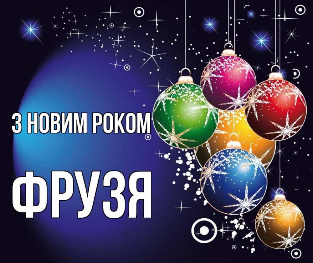 Открытка на каждый день з підписом, Фрузя З новим роком новый год Прикольна листівка з побажанням онлайн скачати безкоштовно 
