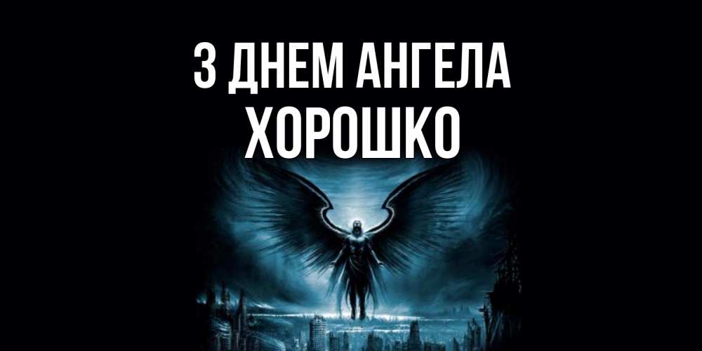 Открытка на каждый день з підписом, Хорошко З Днем ангела ангел, день ангела Прикольна листівка з побажанням онлайн скачати безкоштовно 