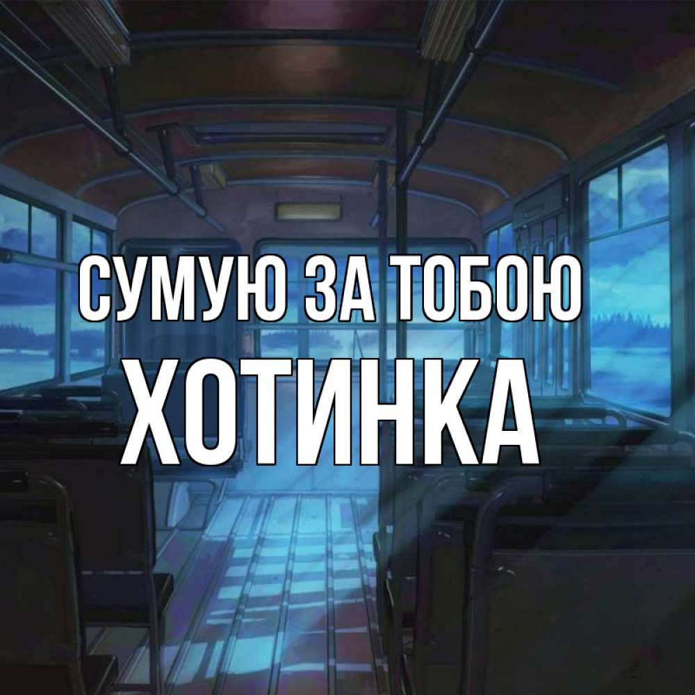 Открытка на каждый день з підписом, Хотинка Сумую за тобою тоска Прикольна листівка з побажанням онлайн скачати безкоштовно 