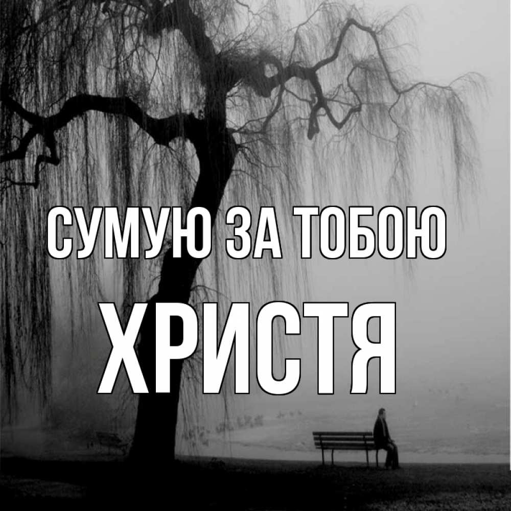 Открытка на каждый день з підписом, Христя Сумую за тобою лавочка под деревом я жду тебя Прикольна листівка з побажанням онлайн скачати безкоштовно 