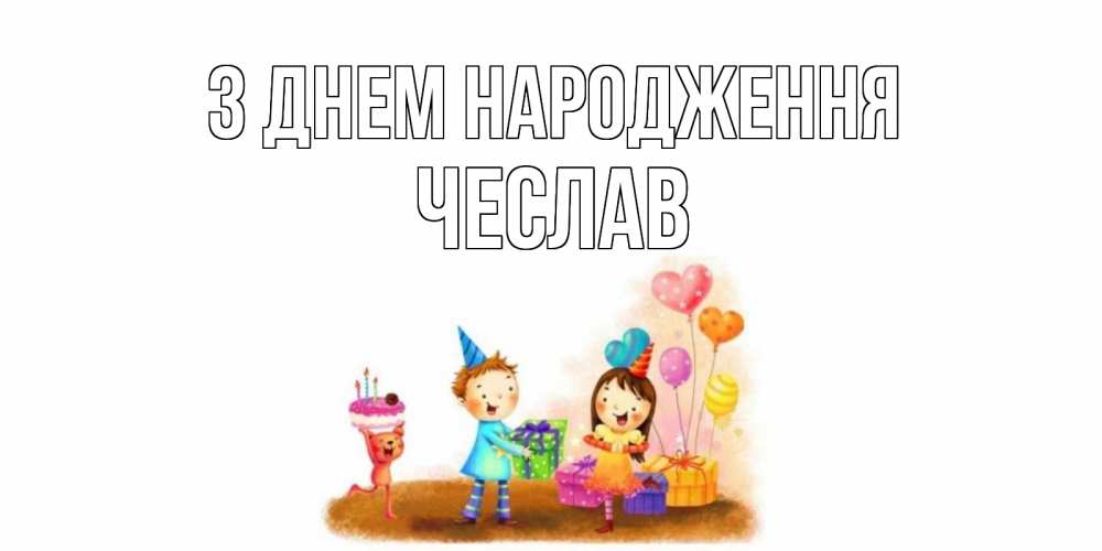 Открытка на каждый день з підписом, Чеслав З Днем народження дети, подарки Прикольна листівка з побажанням онлайн скачати безкоштовно 