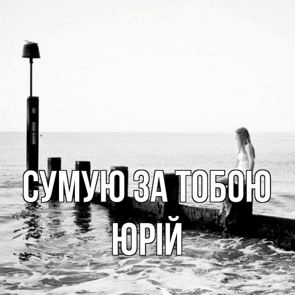 Открытка на каждый день з підписом, Юрій Сумую за тобою вода Прикольна листівка з побажанням онлайн скачати безкоштовно 