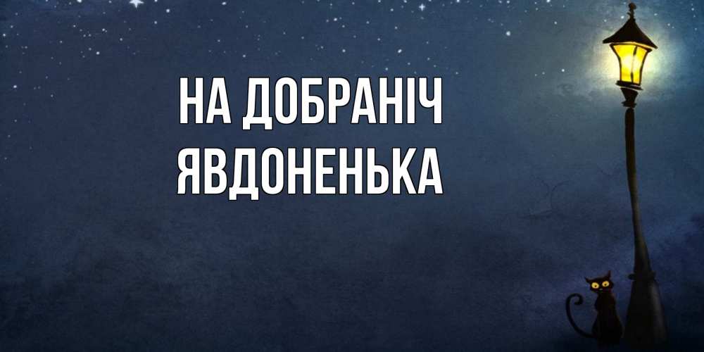 Открытка на каждый день з підписом, Явдоненька На добраніч желтый фонарь на пустой улице Прикольна листівка з побажанням онлайн скачати безкоштовно 