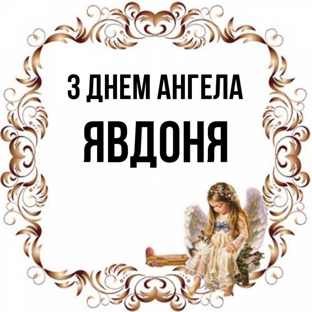 Открытка на каждый день з підписом, Явдоня З Днем ангела рамочка из перьев и ангелочек Прикольна листівка з побажанням онлайн скачати безкоштовно 