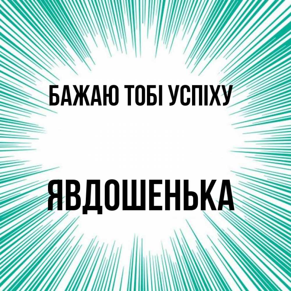 Открытка на каждый день з підписом, Явдошенька Бажаю тобі успіху на удачу Прикольна листівка з побажанням онлайн скачати безкоштовно 