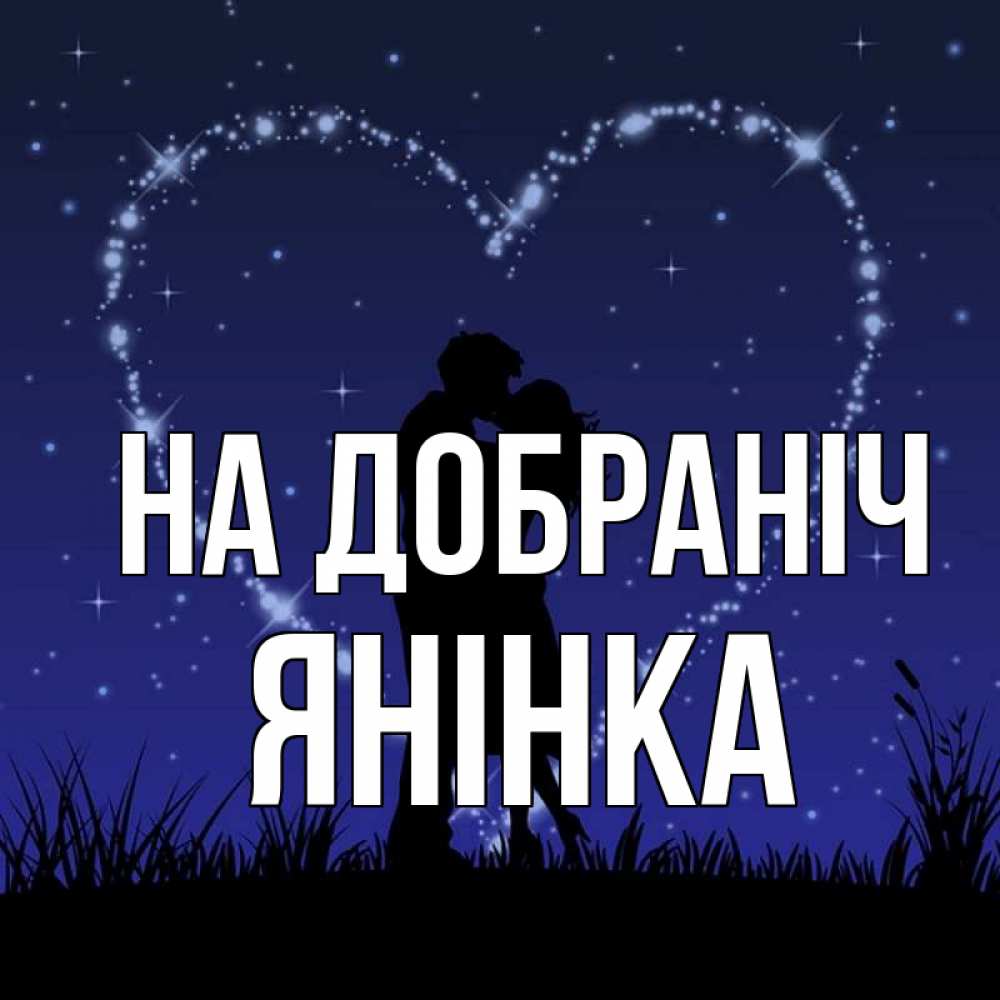 Открытка на каждый день з підписом, Янінка На добраніч сладких снов Прикольна листівка з побажанням онлайн скачати безкоштовно 
