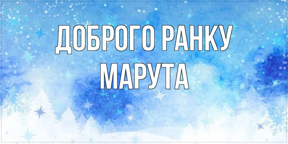 Открытка на каждый день з підписом, Марута Доброго ранку зима и снежинки Прикольна листівка з побажанням онлайн скачати безкоштовно 