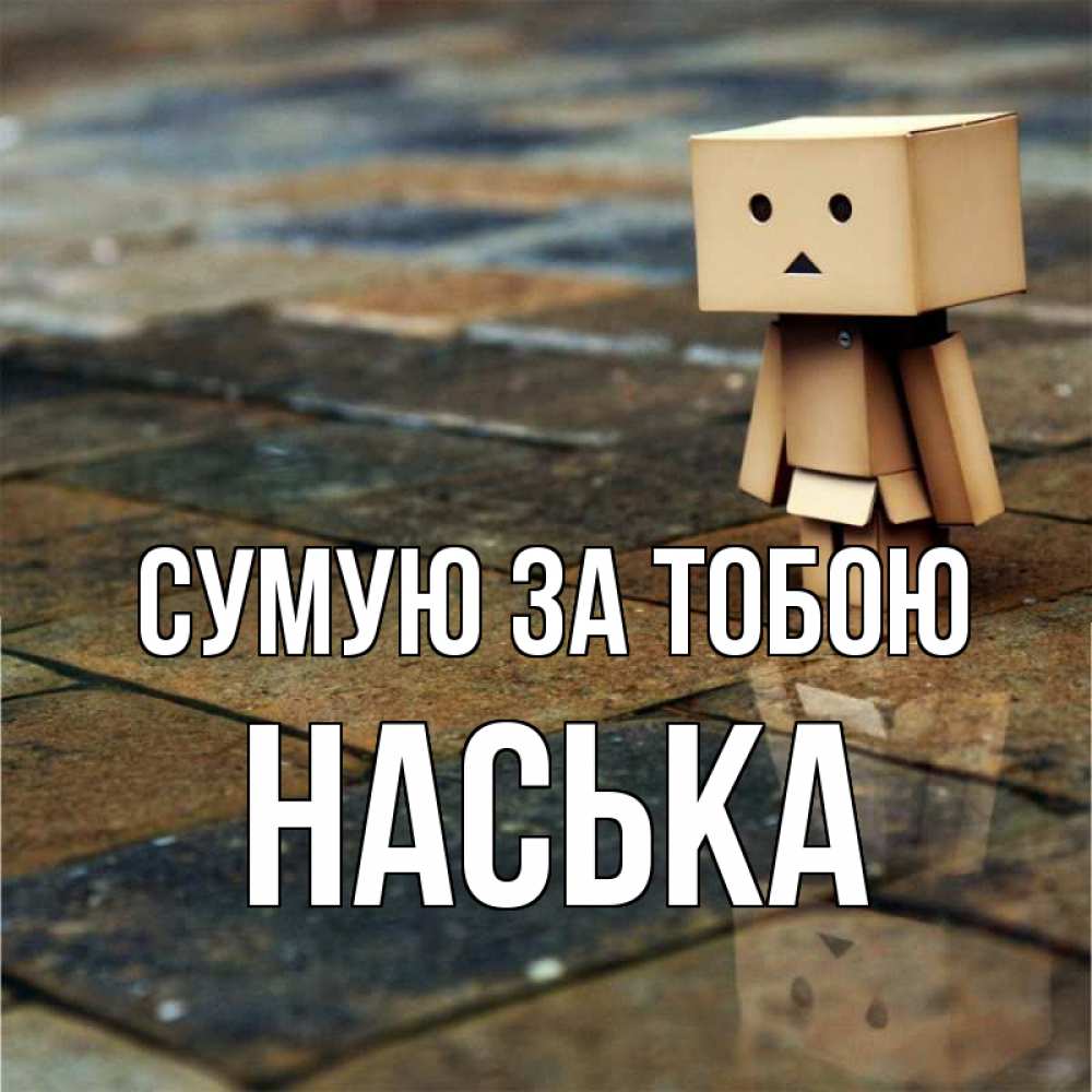 Открытка на каждый день з підписом, Наська Сумую за тобою куколка из картона в стиле майнкрафт Прикольна листівка з побажанням онлайн скачати безкоштовно 