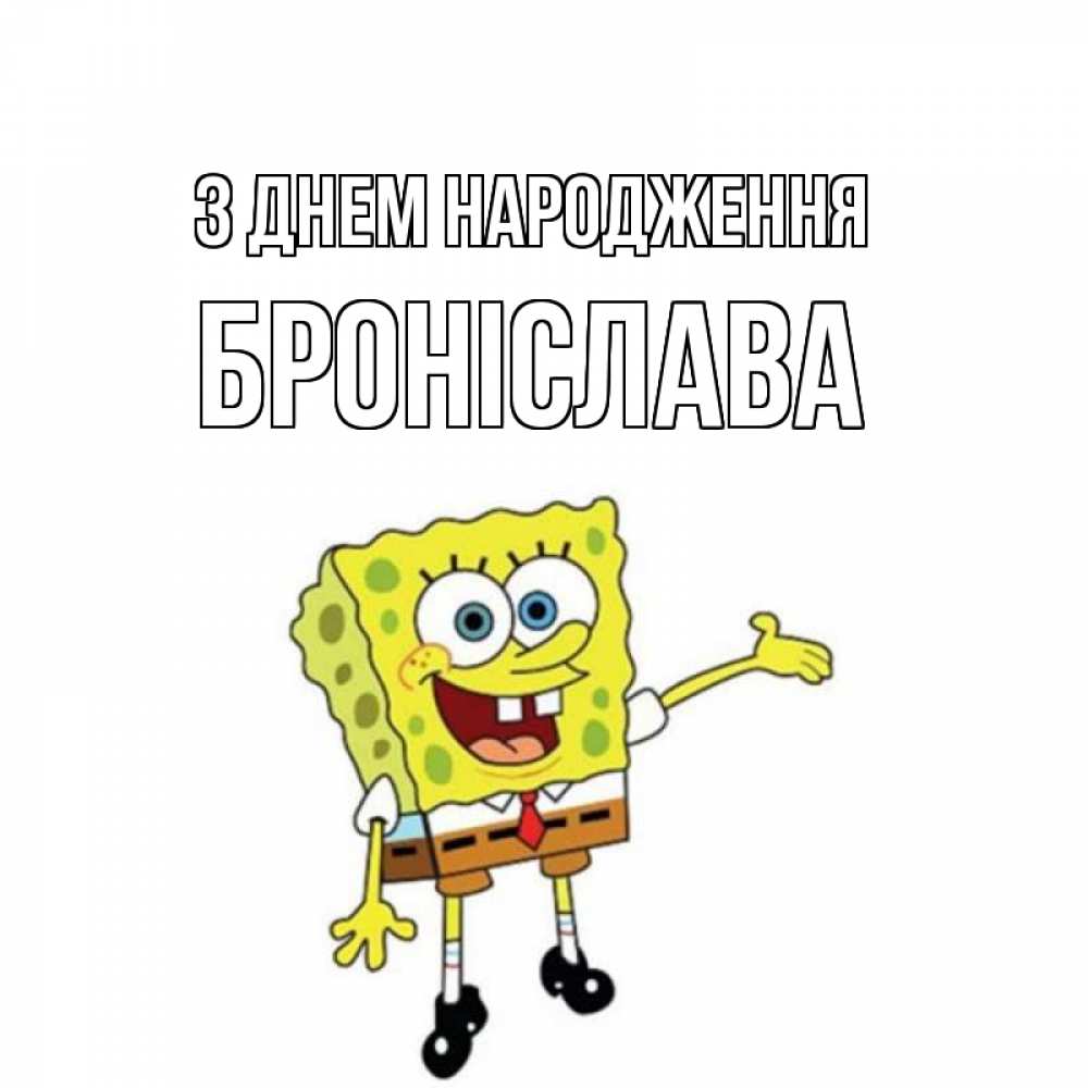 Открытка на каждый день з підписом, Броніслава З Днем народження веселые Прикольна листівка з побажанням онлайн скачати безкоштовно 