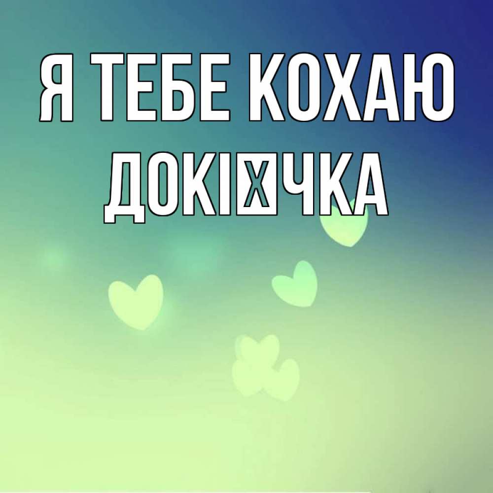 Открытка на каждый день з підписом, Докієчка Я тебе кохаю градиент синий Прикольна листівка з побажанням онлайн скачати безкоштовно 