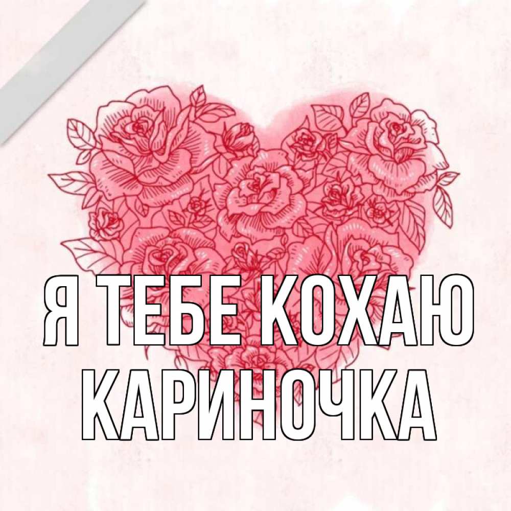 Открытка на каждый день з підписом, Кариночка Я тебе кохаю узоры Прикольна листівка з побажанням онлайн скачати безкоштовно 