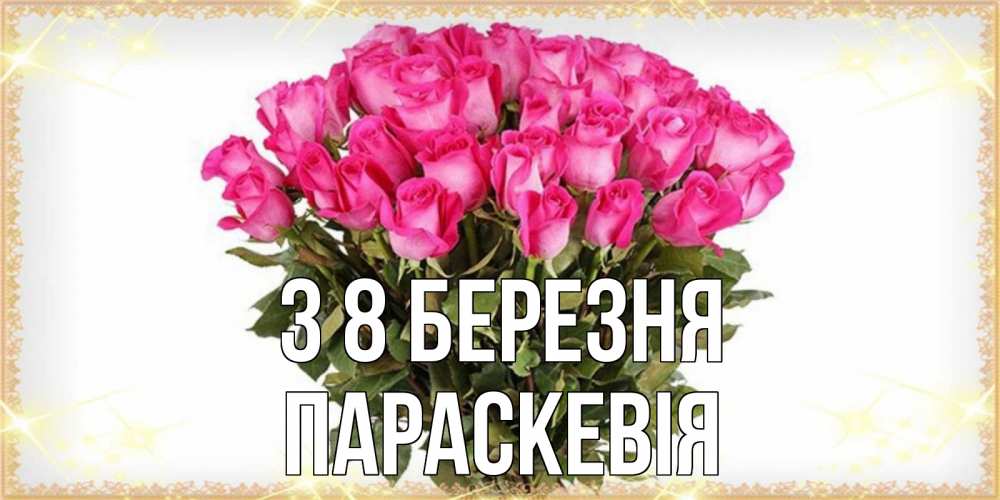 Открытка на каждый день з підписом, Параскевія З 8 БЕРЕЗНЯ красивые открытки в оригинальной обработке на международный женский день Прикольна листівка з побажанням онлайн скачати безкоштовно 