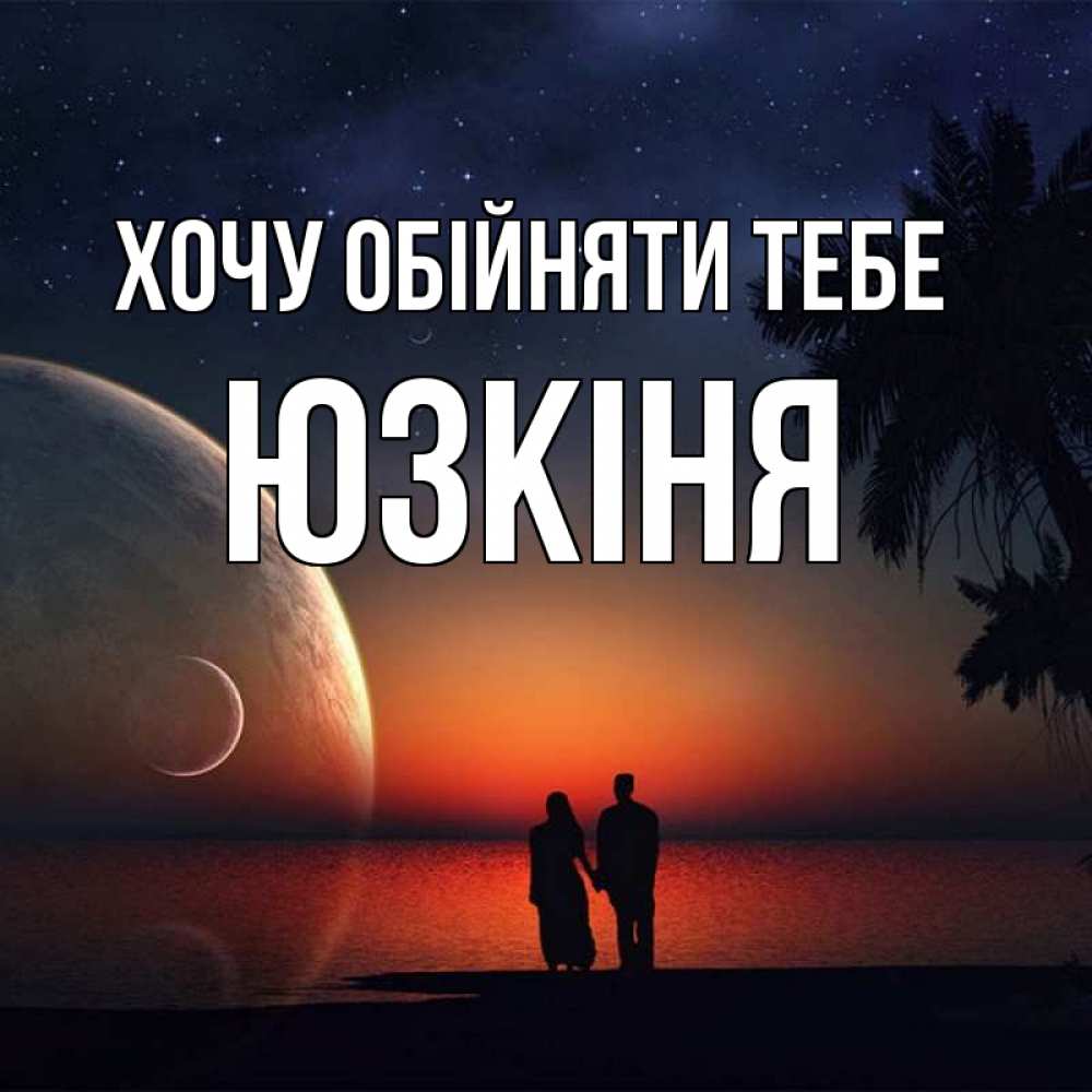 Открытка на каждый день з підписом, Юзкіня Хочу обійняти тебе восход спутников Прикольна листівка з побажанням онлайн скачати безкоштовно 