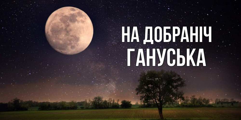 Открытка на каждый день з підписом, Гануська На добраніч ночные открытки с луной Прикольна листівка з побажанням онлайн скачати безкоштовно 