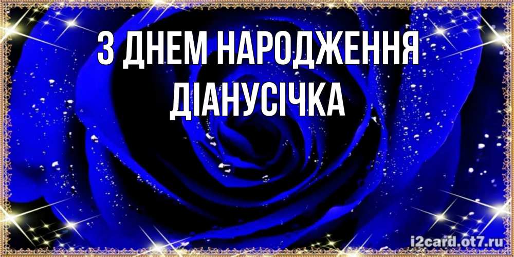 Открытка на каждый день з підписом, Діанусічка З Днем народження голубые цветы в росе Прикольна листівка з побажанням онлайн скачати безкоштовно 