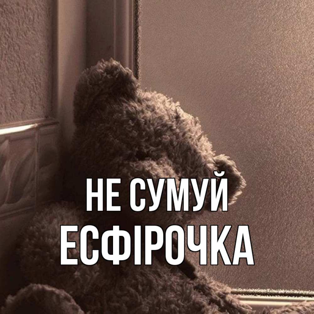 Открытка на каждый день з підписом, Есфірочка Не сумуй стекол рефленое Прикольна листівка з побажанням онлайн скачати безкоштовно 