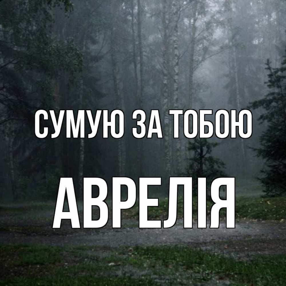 Открытка на каждый день з підписом, Аврелія Сумую за тобою одна и плохо мне Прикольна листівка з побажанням онлайн скачати безкоштовно 