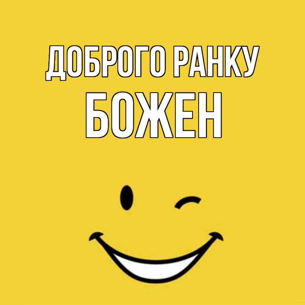 Открытка на каждый день з підписом, Божен Доброго ранку оранжевый фон Прикольна листівка з побажанням онлайн скачати безкоштовно 