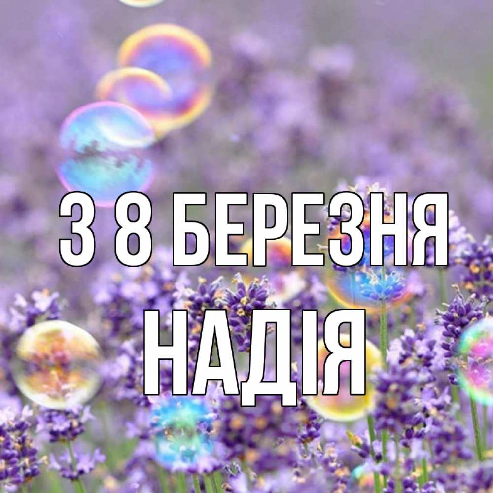 Открытка на каждый день з підписом, Надія З 8 БЕРЕЗНЯ цветы Прикольна листівка з побажанням онлайн скачати безкоштовно 