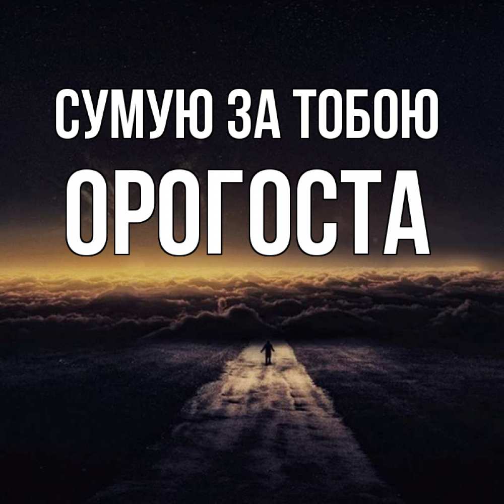 Открытка на каждый день з підписом, Орогоста Сумую за тобою идем Прикольна листівка з побажанням онлайн скачати безкоштовно 