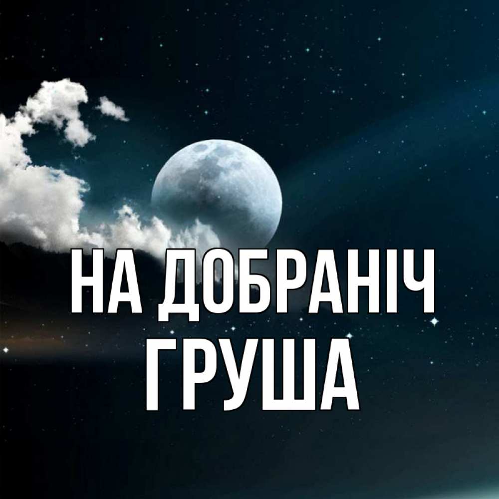 Открытка на каждый день з підписом, Груша На добраніч облака в лунном свете Прикольна листівка з побажанням онлайн скачати безкоштовно 