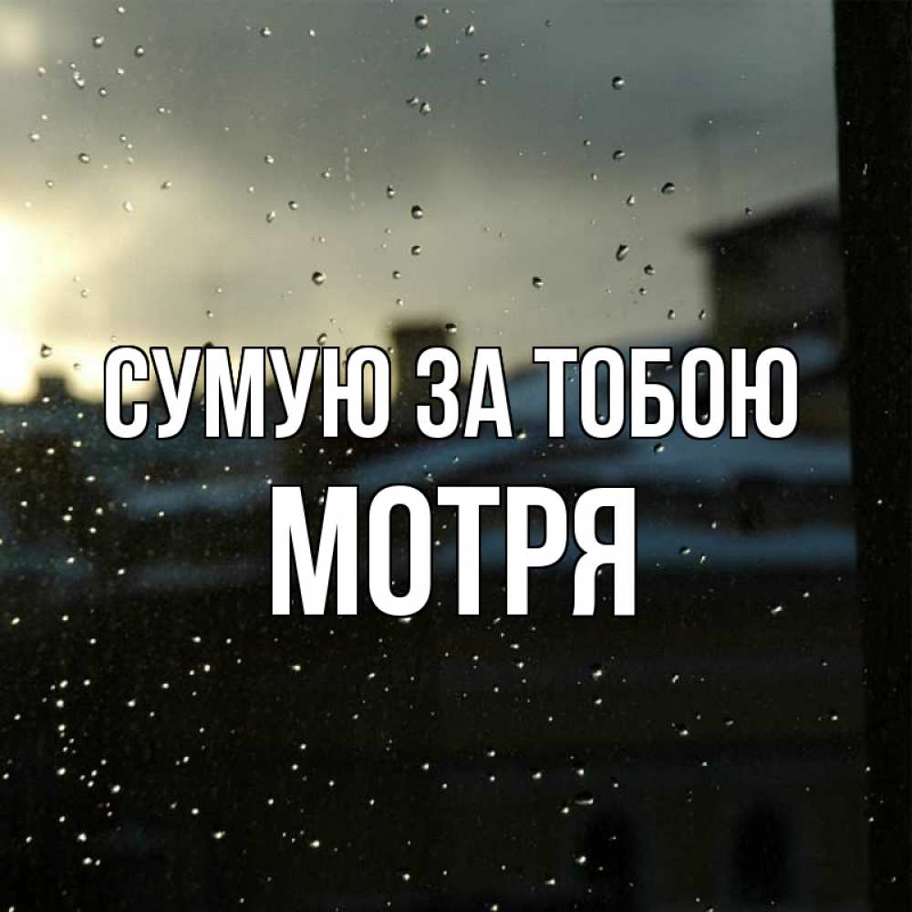 Открытка на каждый день з підписом, Мотря Сумую за тобою капли на стекле Прикольна листівка з побажанням онлайн скачати безкоштовно 