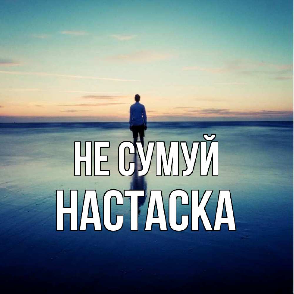 Открытка на каждый день з підписом, Настаска Не сумуй небо и гладь льда Прикольна листівка з побажанням онлайн скачати безкоштовно 