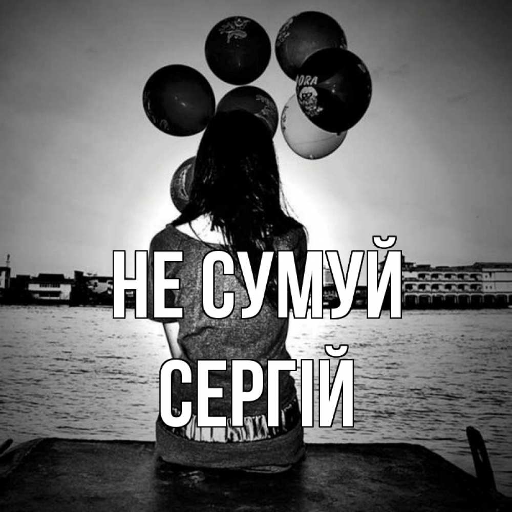Открытка на каждый день з підписом, Сергій Не сумуй мост Прикольна листівка з побажанням онлайн скачати безкоштовно 
