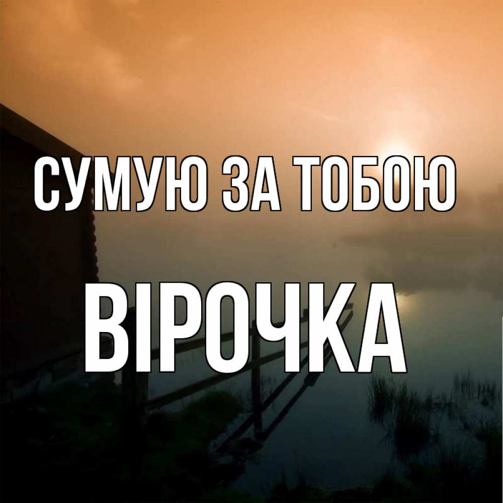 Открытка на каждый день з підписом, Вірочка Сумую за тобою приходи ко мне на чай Прикольна листівка з побажанням онлайн скачати безкоштовно 