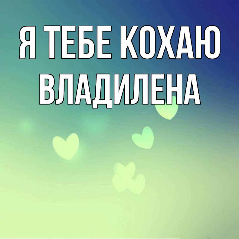 Открытка на каждый день з підписом, Владилена Я тебе кохаю градиент синий Прикольна листівка з побажанням онлайн скачати безкоштовно 