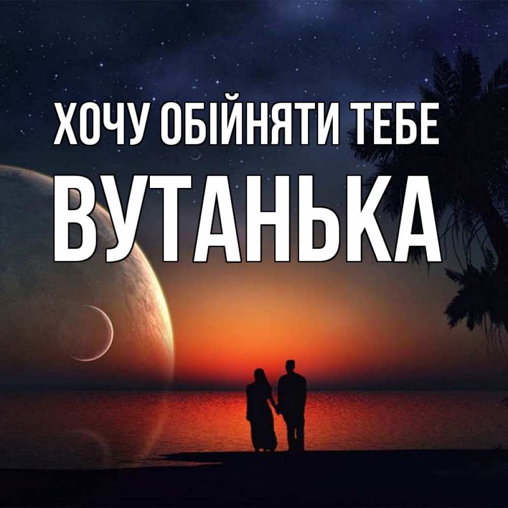 Открытка на каждый день з підписом, Вутанька Хочу обійняти тебе восход спутников Прикольна листівка з побажанням онлайн скачати безкоштовно 