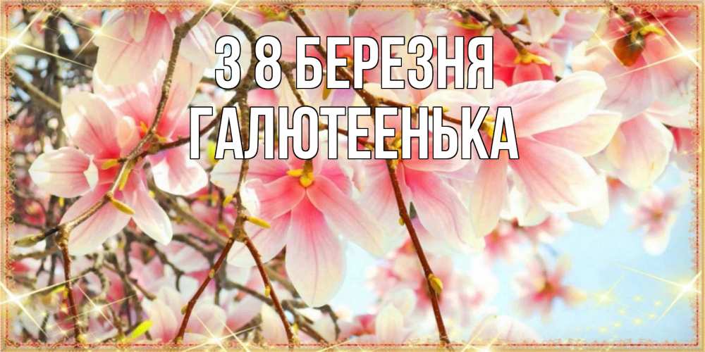 Открытка на каждый день з підписом, Галютеенька З 8 БЕРЕЗНЯ цветы деревьев на 8 марта Прикольна листівка з побажанням онлайн скачати безкоштовно 
