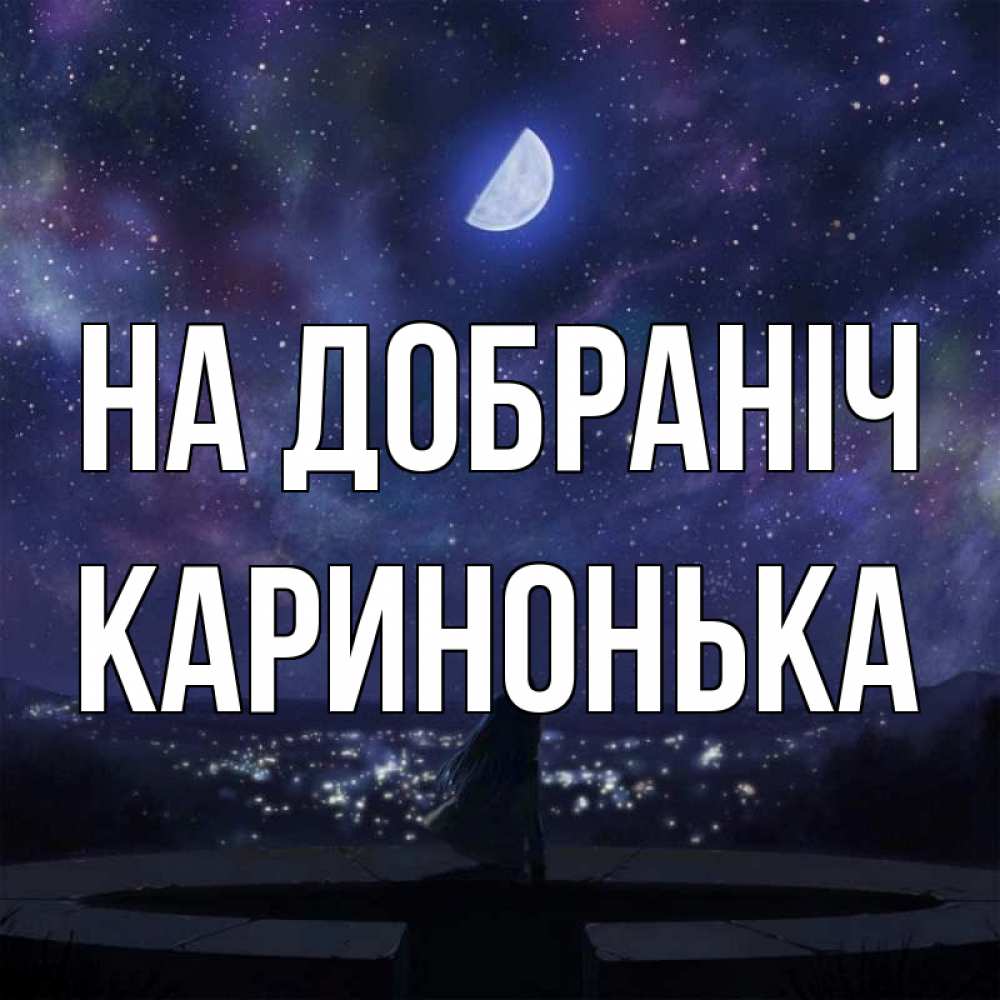 Открытка на каждый день з підписом, Каринонька На добраніч набережная Прикольна листівка з побажанням онлайн скачати безкоштовно 