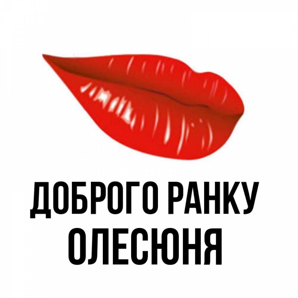 Открытка на каждый день з підписом, Олесюня Доброго ранку утрешний поцелуй Прикольна листівка з побажанням онлайн скачати безкоштовно 
