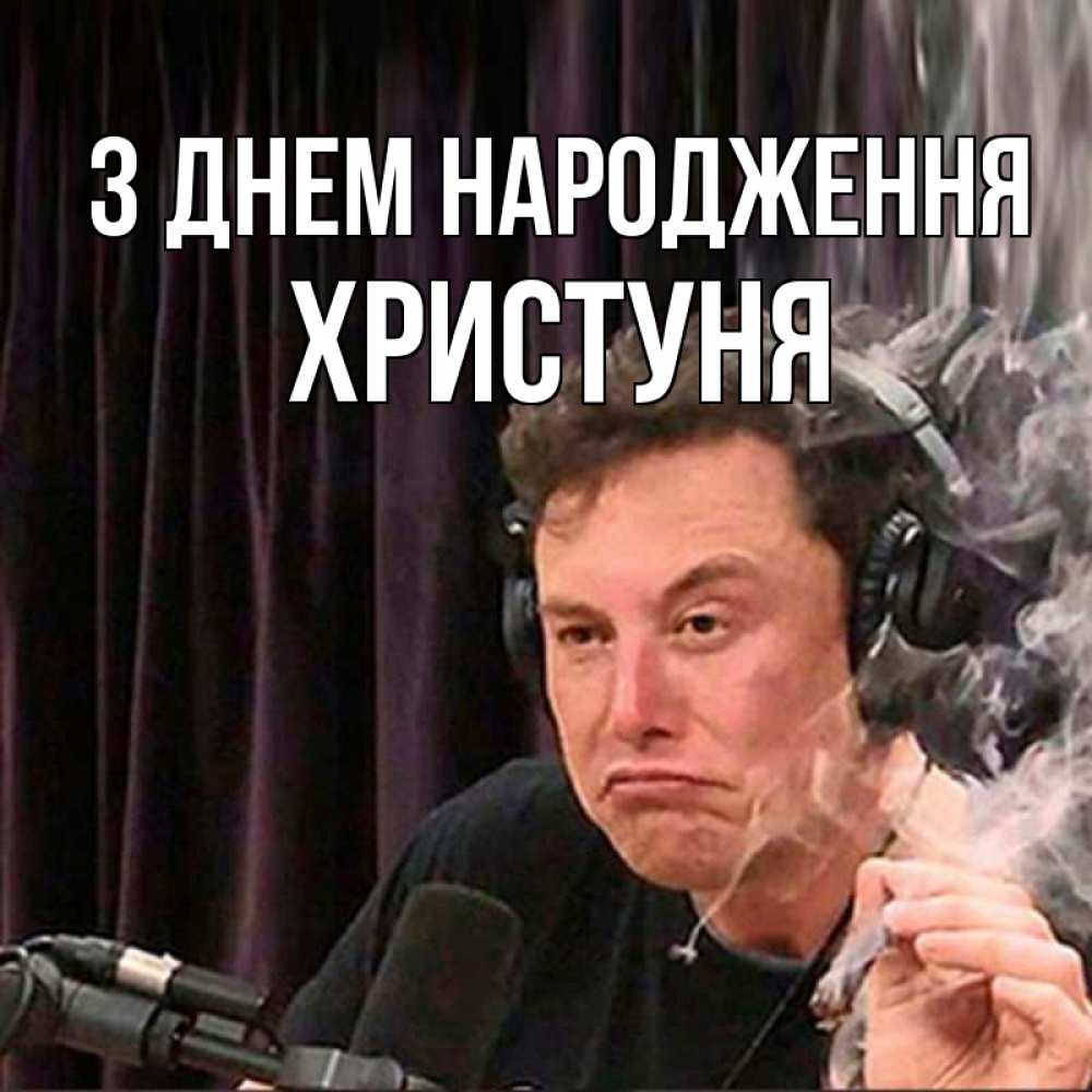 Открытка на каждый день з підписом, Христуня З Днем народження МЕМ Прикольна листівка з побажанням онлайн скачати безкоштовно 