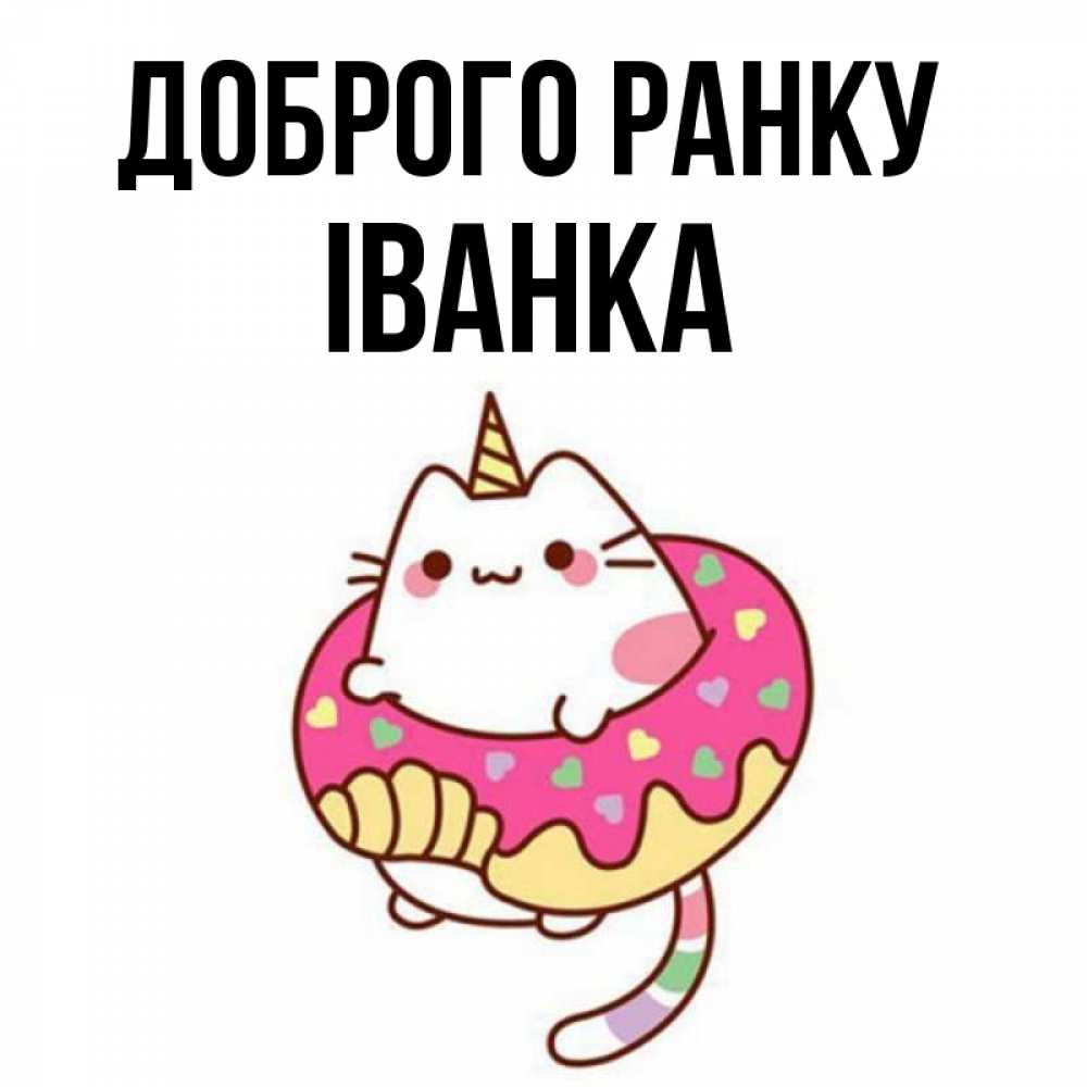 Открытка на каждый день з підписом, Іванка Доброго ранку кот в бублике Прикольна листівка з побажанням онлайн скачати безкоштовно 