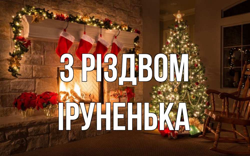 Открытка на каждый день з підписом, Іруненька З Різдвом рождество Прикольна листівка з побажанням онлайн скачати безкоштовно 