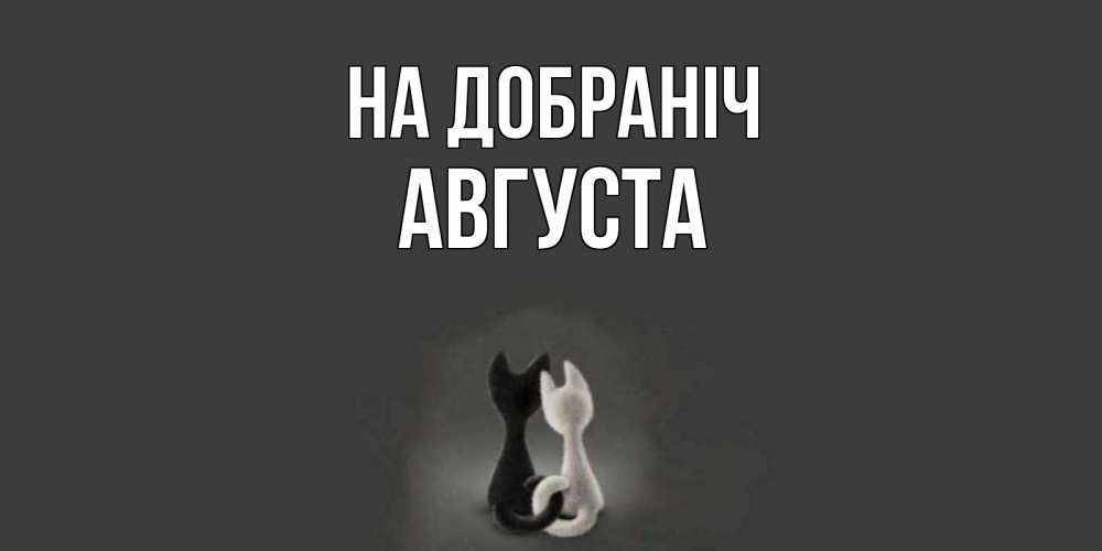 Открытка на каждый день з підписом, Августа На добраніч коты Прикольна листівка з побажанням онлайн скачати безкоштовно 