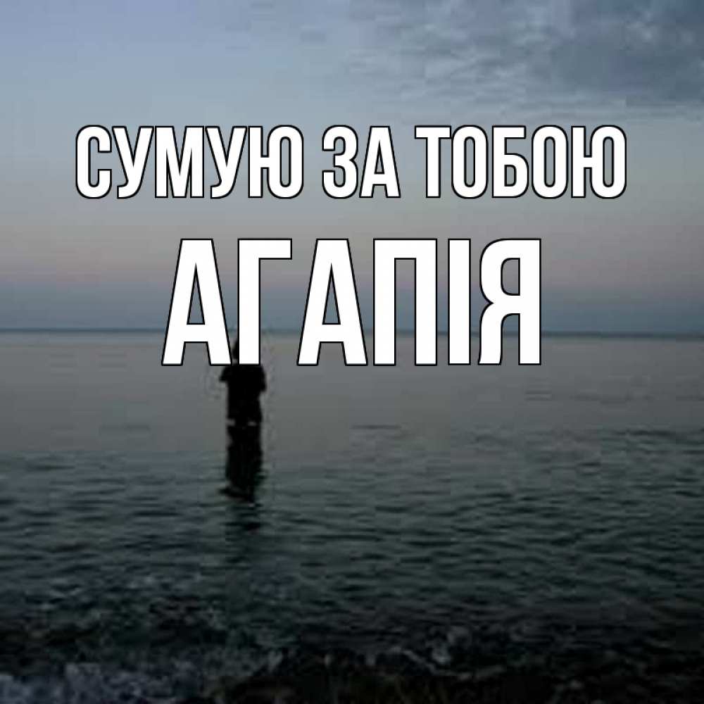 Открытка на каждый день з підписом, Агапія Сумую за тобою скука Прикольна листівка з побажанням онлайн скачати безкоштовно 