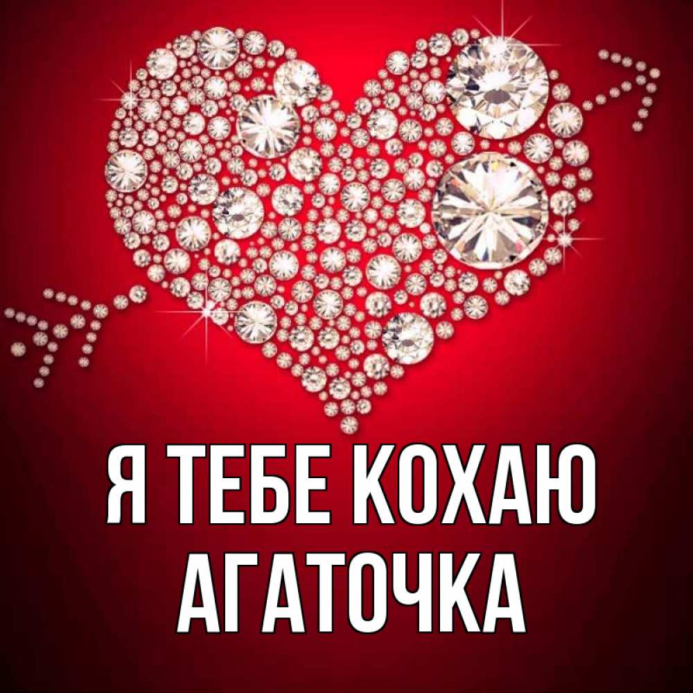 Открытка на каждый день з підписом, Агаточка Я тебе кохаю стрела купидона Прикольна листівка з побажанням онлайн скачати безкоштовно 