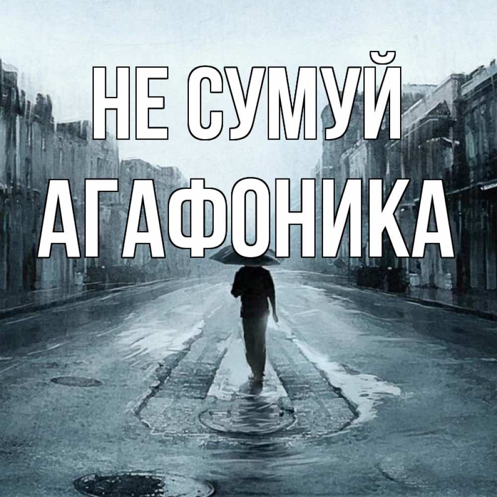 Открытка на каждый день з підписом, Агафоника Не сумуй опустевшая улица Прикольна листівка з побажанням онлайн скачати безкоштовно 