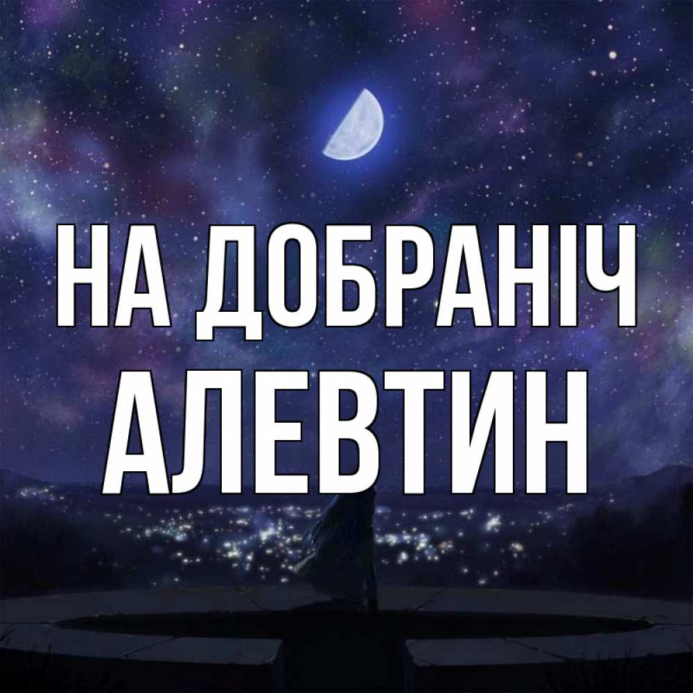 Открытка на каждый день з підписом, Алевтин На добраніч набережная Прикольна листівка з побажанням онлайн скачати безкоштовно 