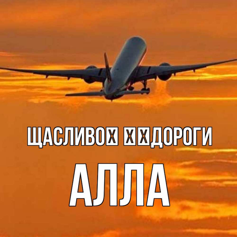 Открытка на каждый день з підписом, Алла Щасливої ​​дороги оранжевое небо Прикольна листівка з побажанням онлайн скачати безкоштовно 