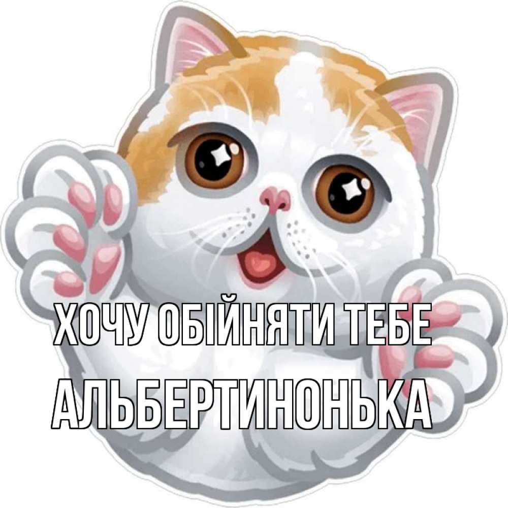 Открытка на каждый день з підписом, Альбертинонька Хочу обійняти тебе хаги Прикольна листівка з побажанням онлайн скачати безкоштовно 