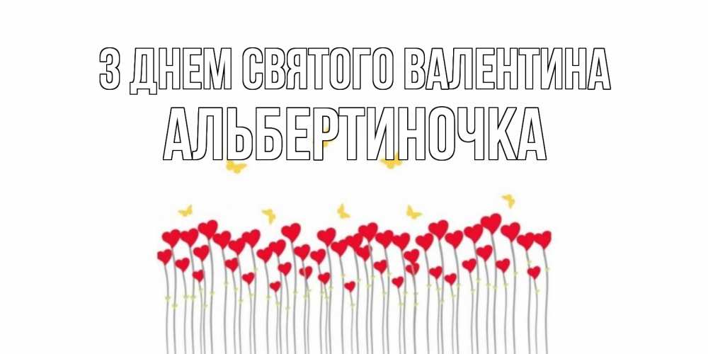 Открытка на каждый день з підписом, Альбертиночка З Днем Святого Валентина шары много на палочках Прикольна листівка з побажанням онлайн скачати безкоштовно 
