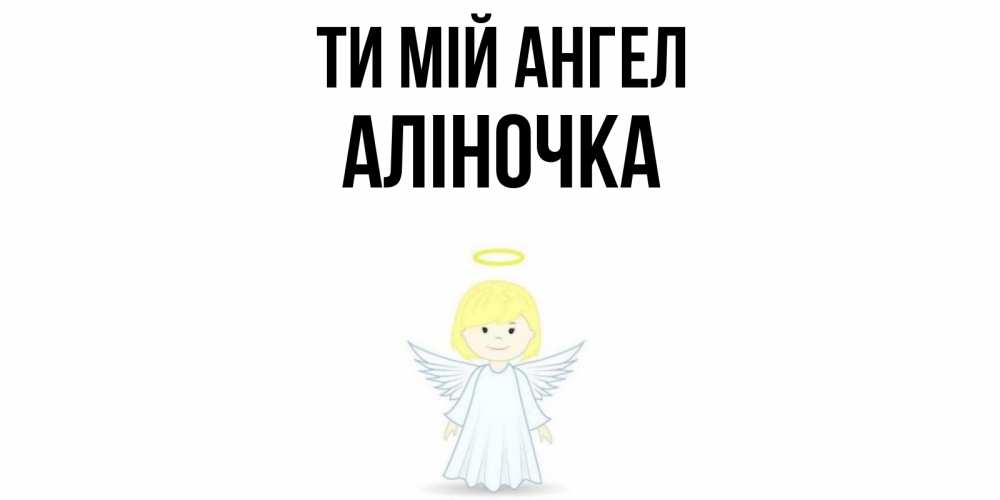Открытка на каждый день з підписом, Аліночка Ти мій ангел ангел Прикольна листівка з побажанням онлайн скачати безкоштовно 