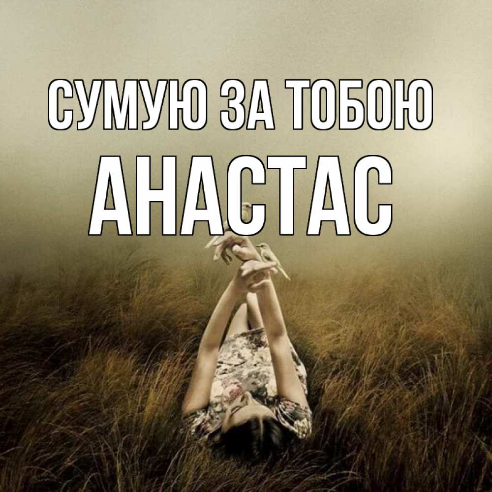 Открытка на каждый день з підписом, Анастас Сумую за тобою девушка с голубями Прикольна листівка з побажанням онлайн скачати безкоштовно 