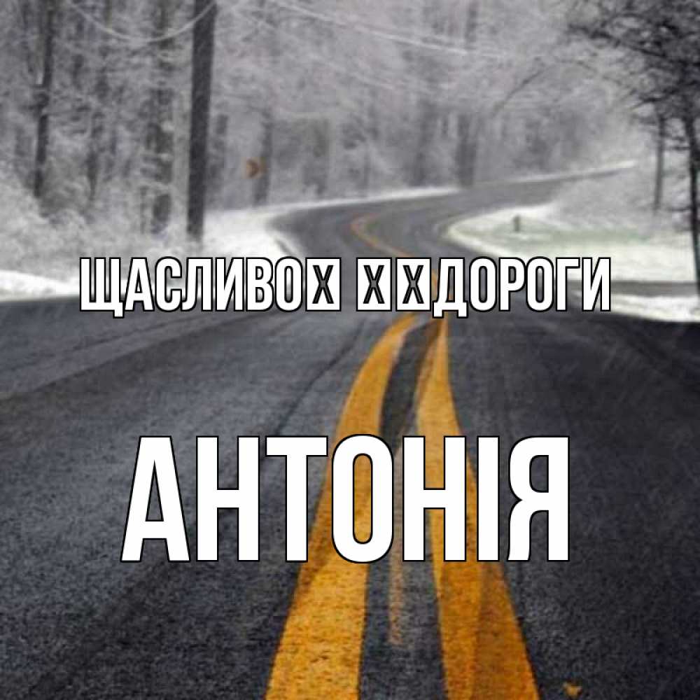 Открытка на каждый день з підписом, Антонія Щасливої ​​дороги хорошего вам путешествия Прикольна листівка з побажанням онлайн скачати безкоштовно 
