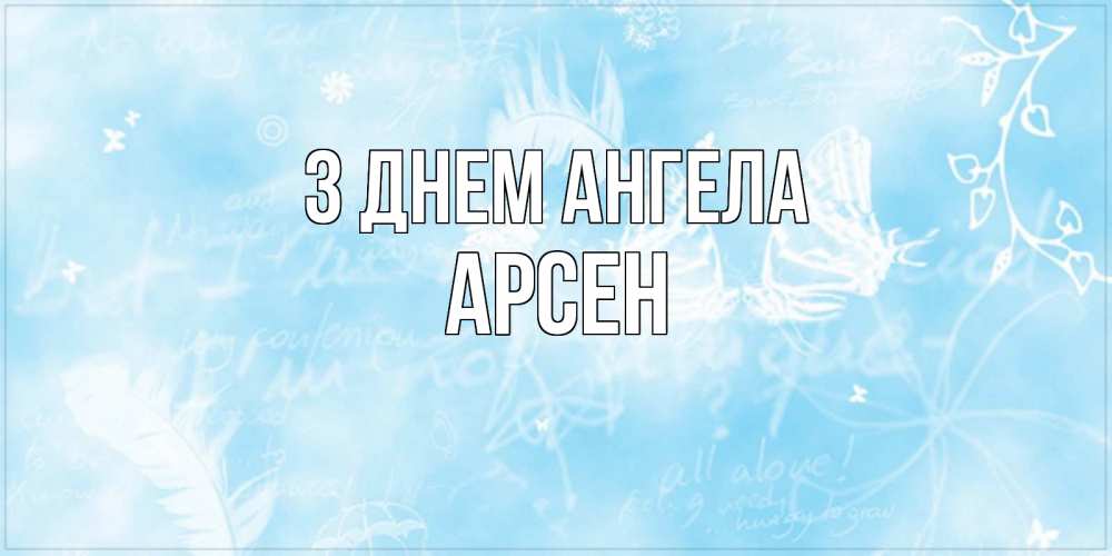 Открытка на каждый день з підписом, Арсен З Днем ангела абстрактная открытка на день ангела Прикольна листівка з побажанням онлайн скачати безкоштовно 