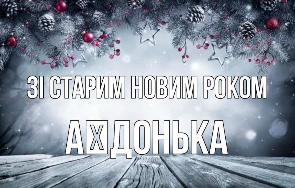 Открытка на каждый день з підписом, Аїдонька Зі старим новим роком старый новый год Прикольна листівка з побажанням онлайн скачати безкоштовно 